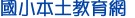 本土教育網(國小)